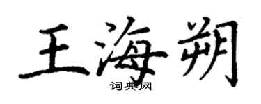 丁謙王海朔楷書個性簽名怎么寫