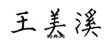 何伯昌王美溪楷書個性簽名怎么寫