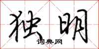 荊霄鵬獨明行書怎么寫