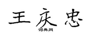 袁強王慶忠楷書個性簽名怎么寫