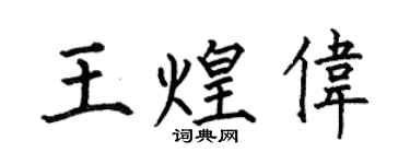 何伯昌王煌偉楷書個性簽名怎么寫