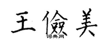 何伯昌王儉美楷書個性簽名怎么寫