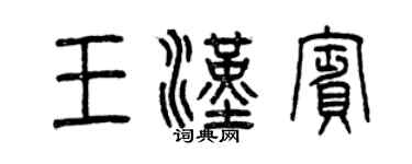 曾慶福王漢賓篆書個性簽名怎么寫