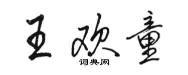 駱恆光王歡童行書個性簽名怎么寫