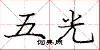 龐中華五光楷書怎么寫