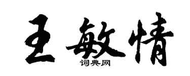 胡問遂王敏情行書個性簽名怎么寫