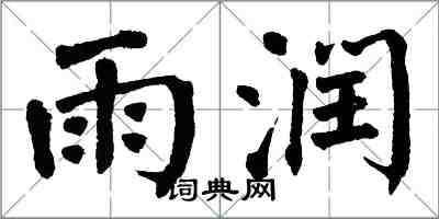 翁闓運雨潤楷書怎么寫