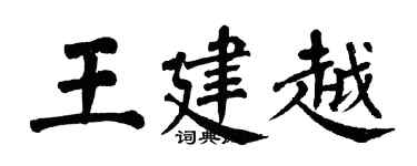 翁闓運王建越楷書個性簽名怎么寫