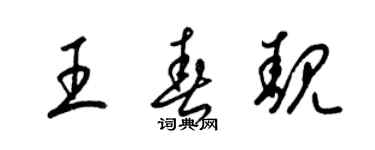 梁錦英王春靚草書個性簽名怎么寫