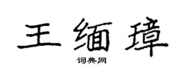 袁強王緬璋楷書個性簽名怎么寫