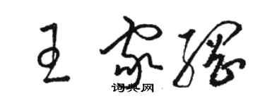 駱恆光王家綱草書個性簽名怎么寫