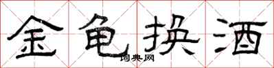 曾慶福金龜換酒隸書怎么寫