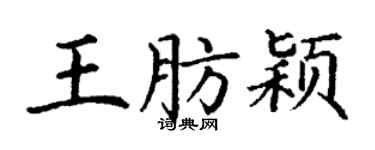 丁謙王肪穎楷書個性簽名怎么寫