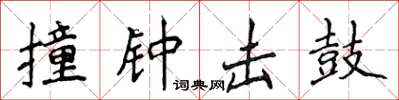 侯登峰撞鐘擊鼓楷書怎么寫