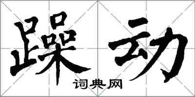 翁闓運躁動楷書怎么寫