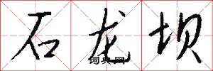 石龍壩怎么寫好看
