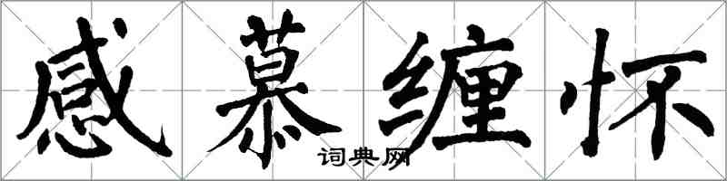 翁闓運感慕纏懷楷書怎么寫