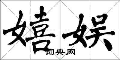 翁闓運嬉娛楷書怎么寫