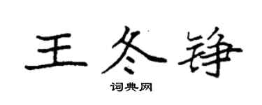 袁強王冬錚楷書個性簽名怎么寫