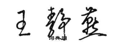 駱恆光王靜燕草書個性簽名怎么寫