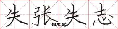 駱恆光失張失志楷書怎么寫