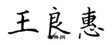 丁謙王良惠楷書個性簽名怎么寫
