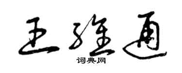 曾慶福王維通草書個性簽名怎么寫