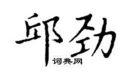 丁謙邱勁楷書個性簽名怎么寫