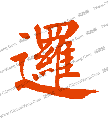 蜃楷書書法_蜃字書法_楷書字典