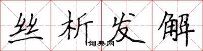 侯登峰絲析發解楷書怎么寫