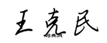 王正良王克民行書個性簽名怎么寫