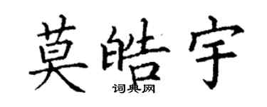 丁謙莫皓宇楷書個性簽名怎么寫