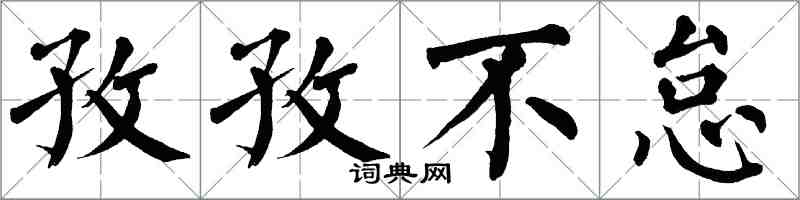 翁闓運孜孜不怠楷書怎么寫