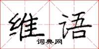 袁強維語楷書怎么寫