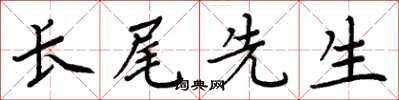 周炳元長尾先生楷書怎么寫