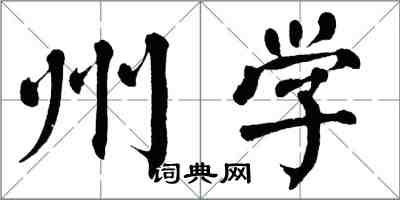 翁闓運州學楷書怎么寫