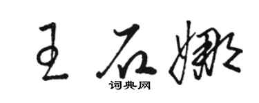 駱恆光王石娜草書個性簽名怎么寫