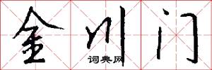 金川門怎么寫好看