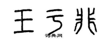 曾慶福王於非篆書個性簽名怎么寫