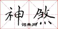 侯登峰神煞楷書怎么寫