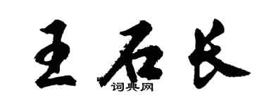 胡問遂王石長行書個性簽名怎么寫