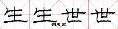柯春海生生世世隸書怎么寫