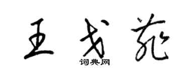 梁錦英王戈菲草書個性簽名怎么寫