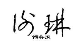 梁錦英謝琳草書個性簽名怎么寫