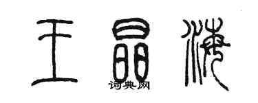 陳墨王晶海篆書個性簽名怎么寫