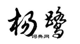 胡問遂楊鷺行書個性簽名怎么寫