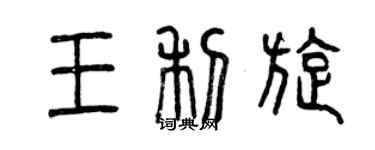 曾慶福王利旋篆書個性簽名怎么寫