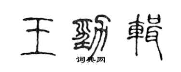 陳聲遠王勁輯篆書個性簽名怎么寫