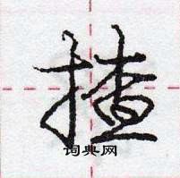 龐中華寫的硬筆行書揸