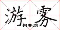 侯登峰游霧楷書怎么寫